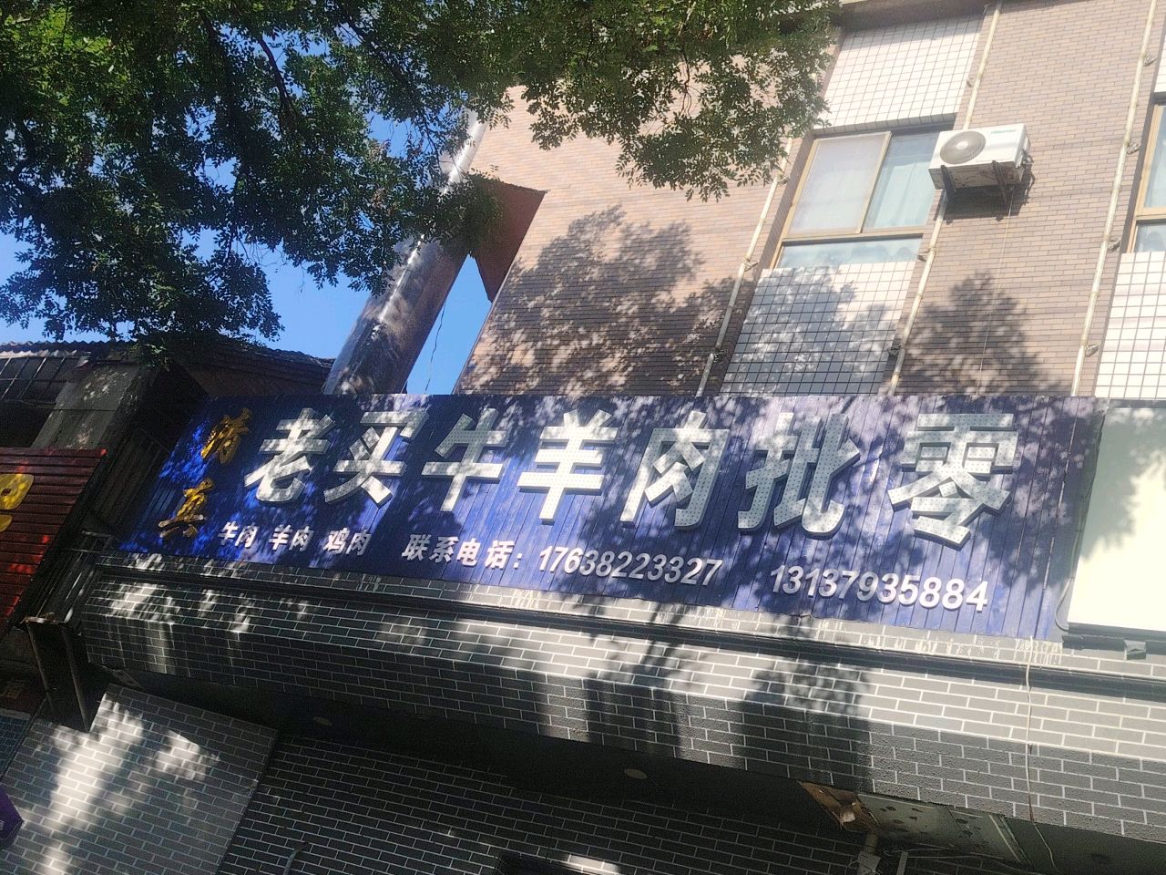 清真老买牛羊肉批零