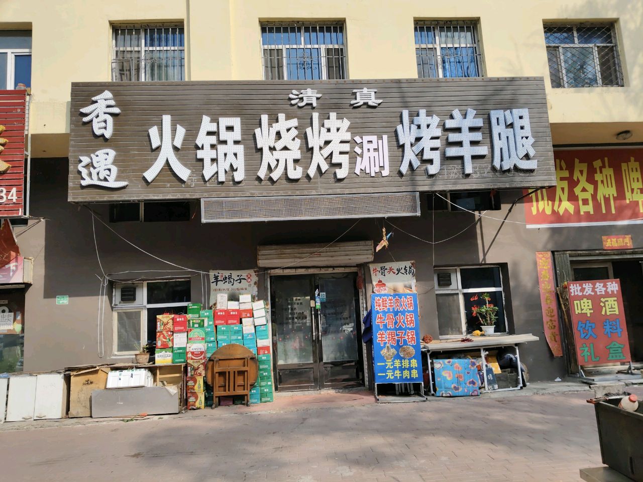 香遇火锅烧烤