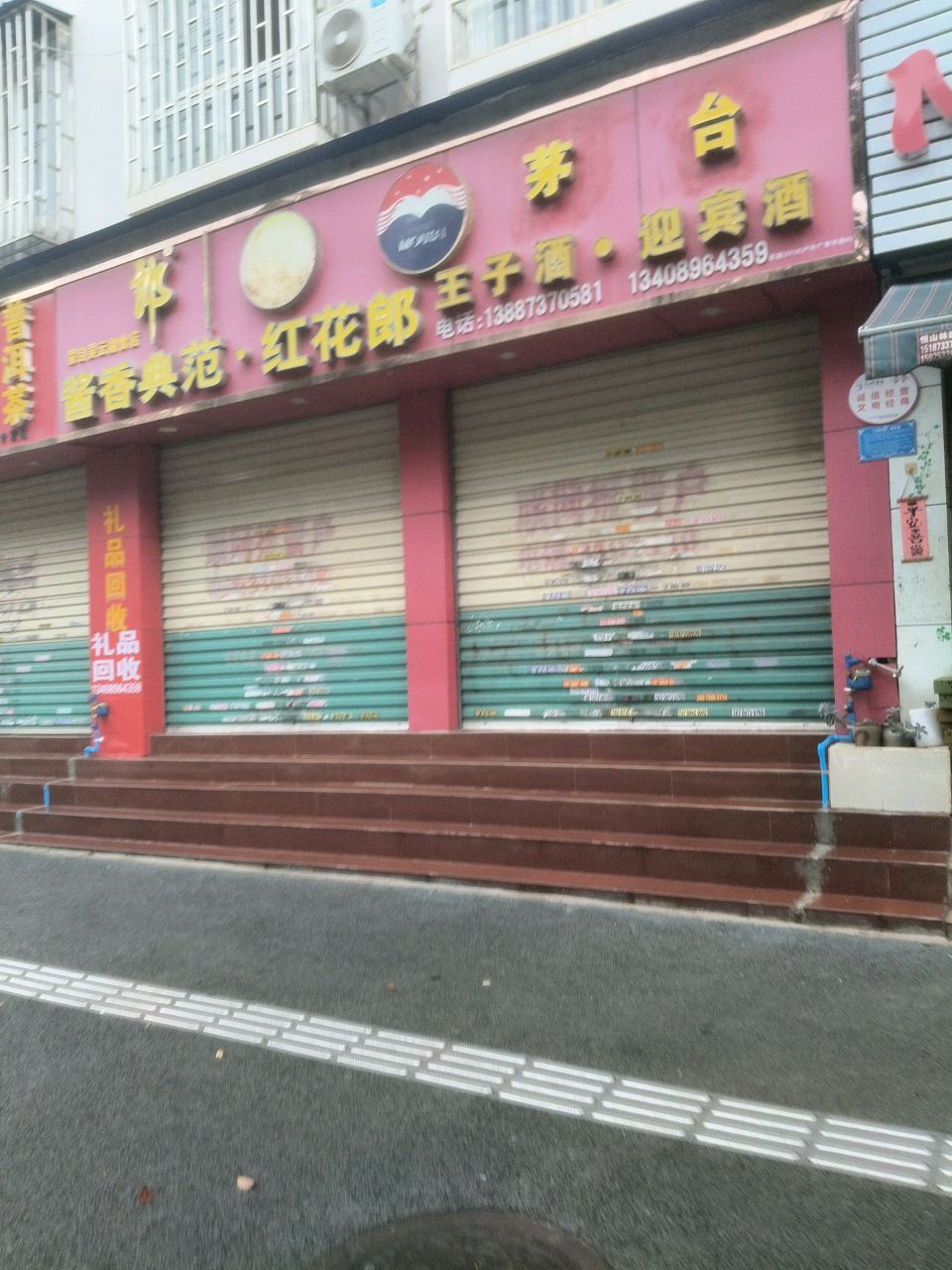 王子酒·迎宾酒(银盾小区店)