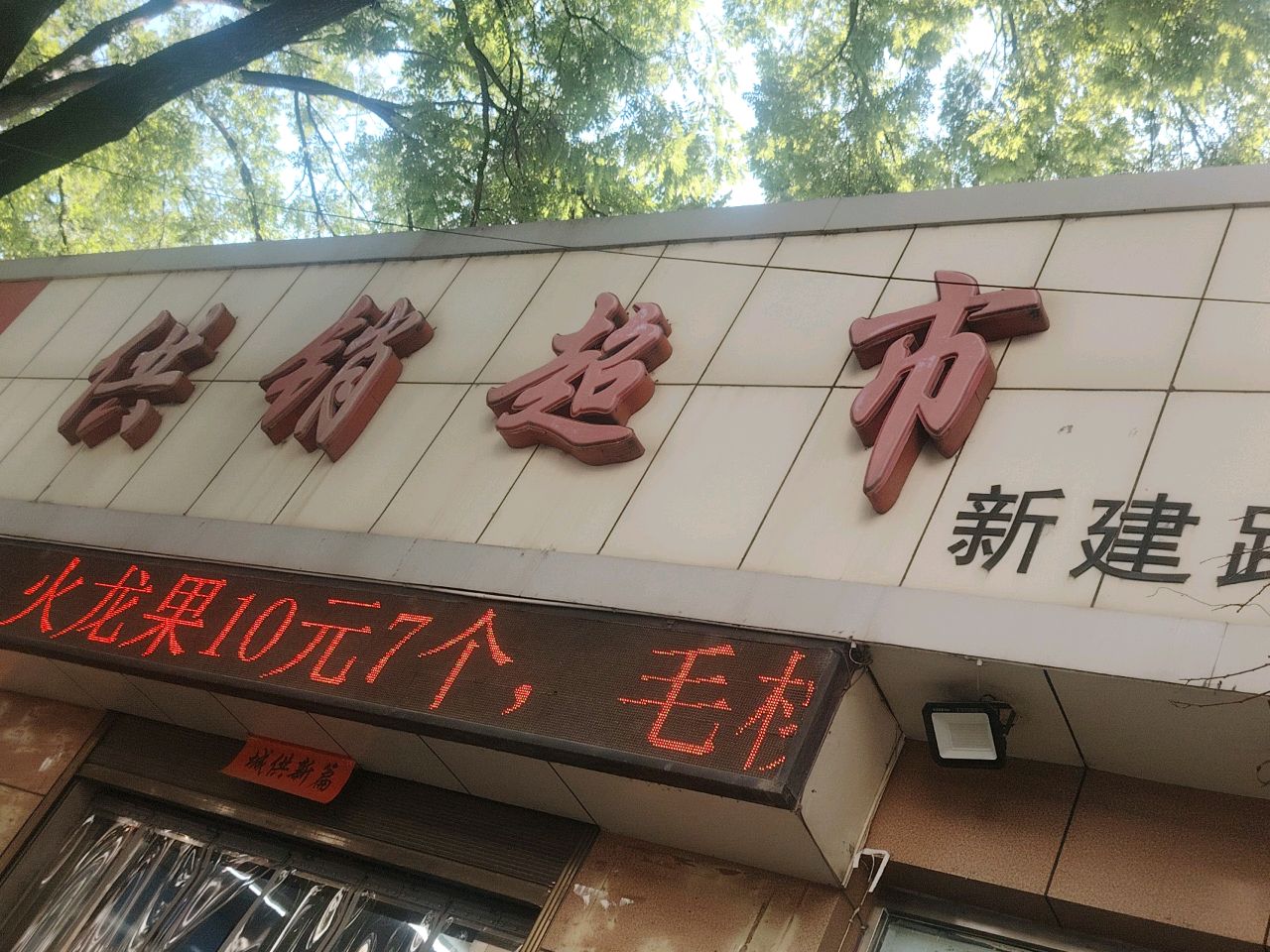 供销超市(新建路店)