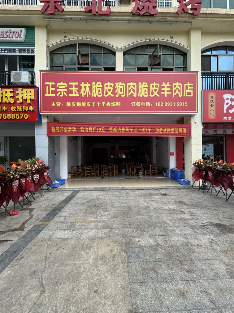 正宗玉林脆皮狗肉脆皮羊肉店