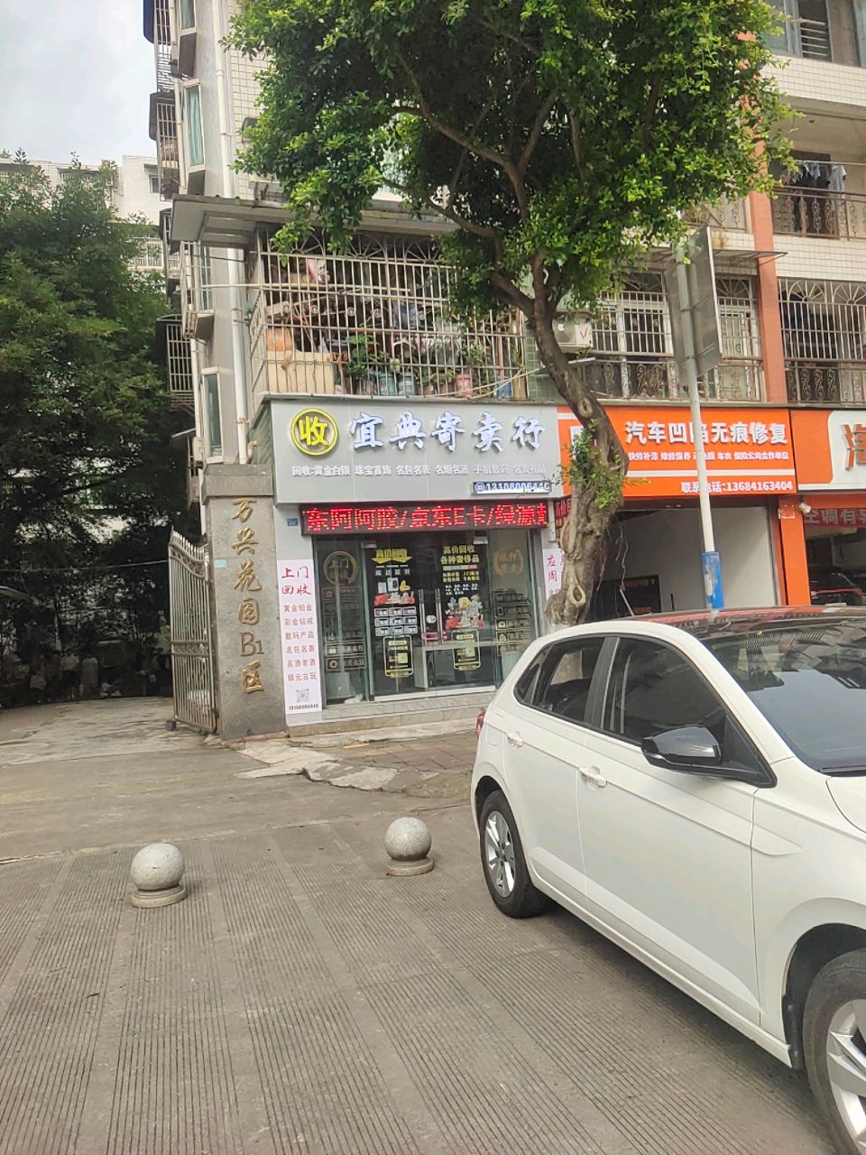 宜典寄卖行奢侈品数码黄金回收中心