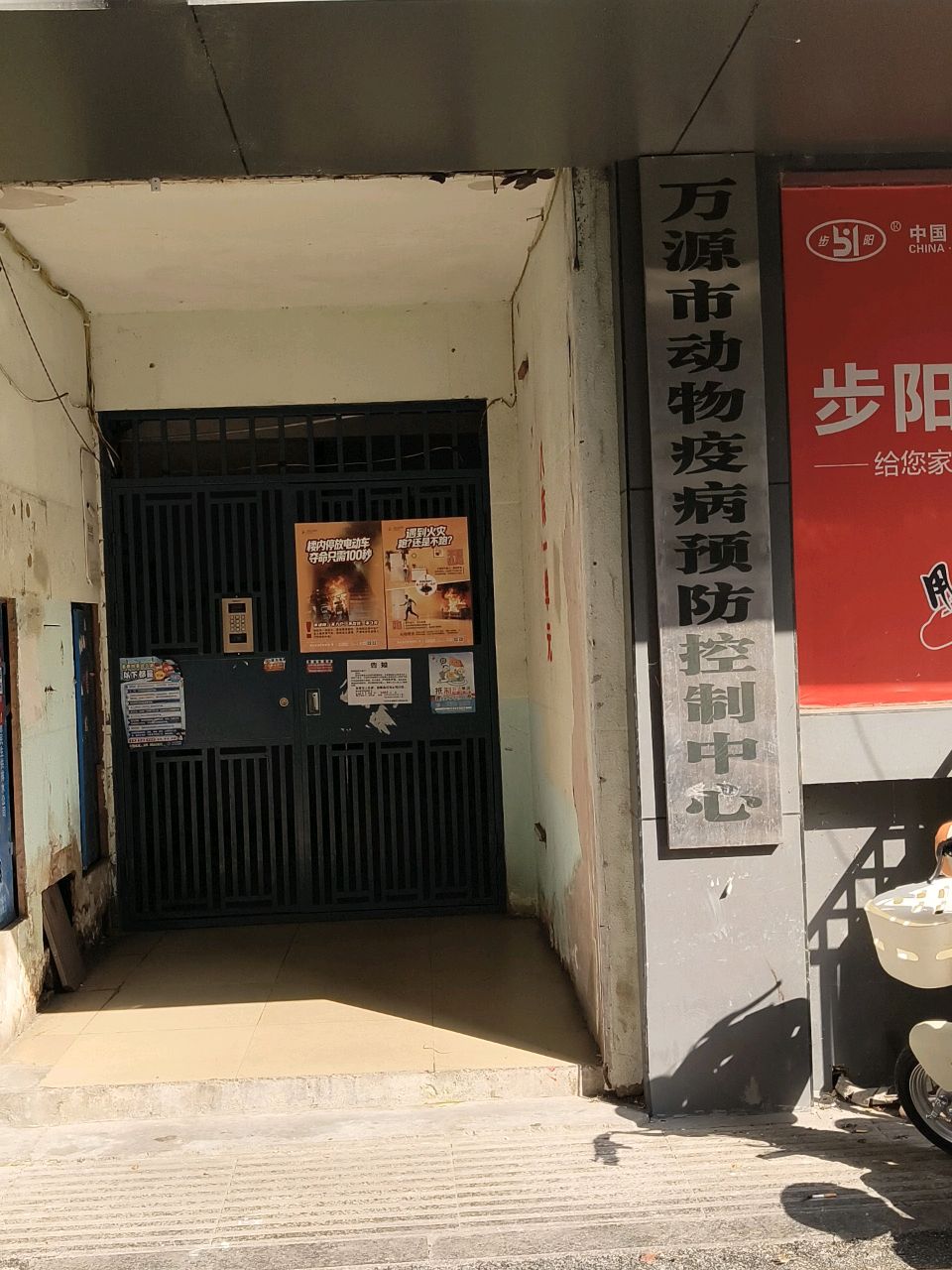 万源市动物疫病预防控制中心