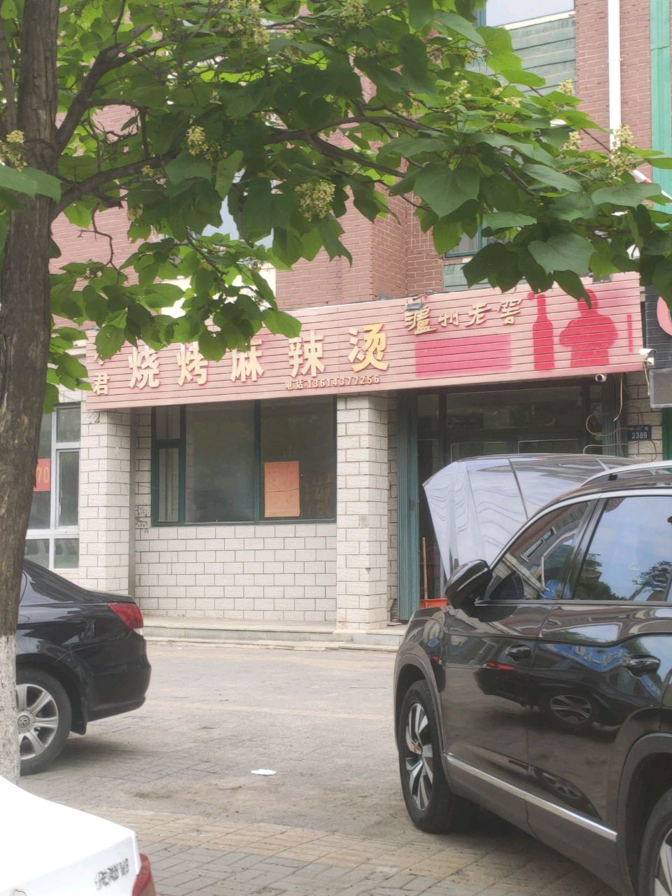 小君烧烤麻辣烫