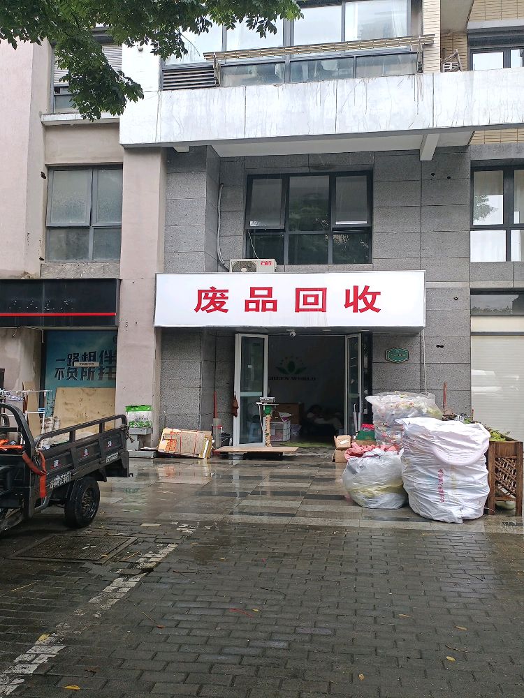 废品回收