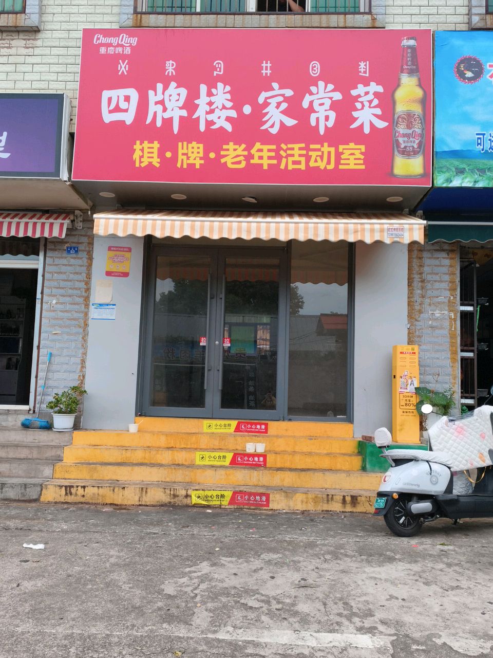 四牌楼·家常菜