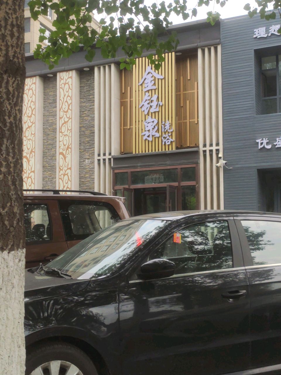 金钰泉洗浴