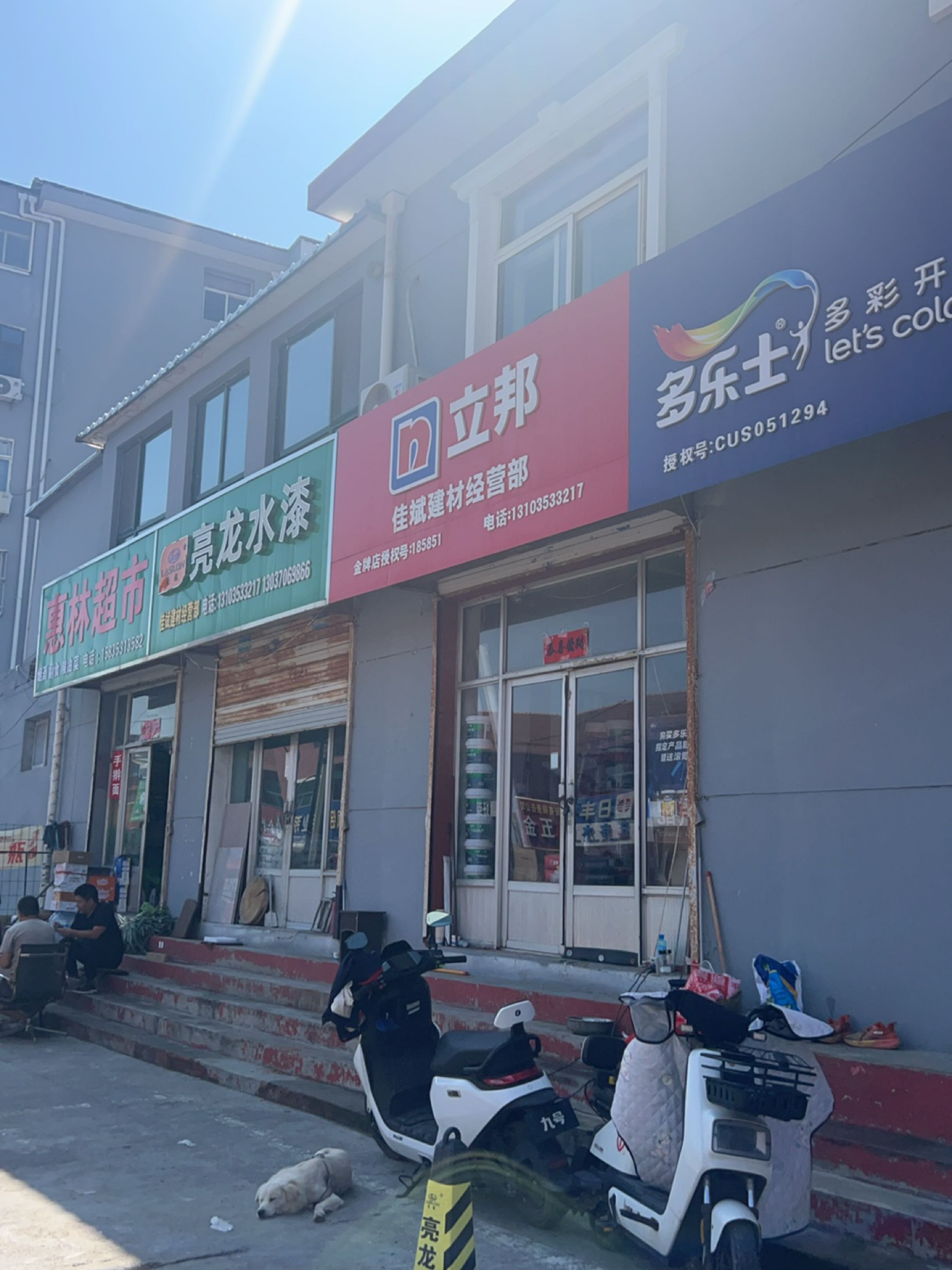 惠林超市(新建路店)