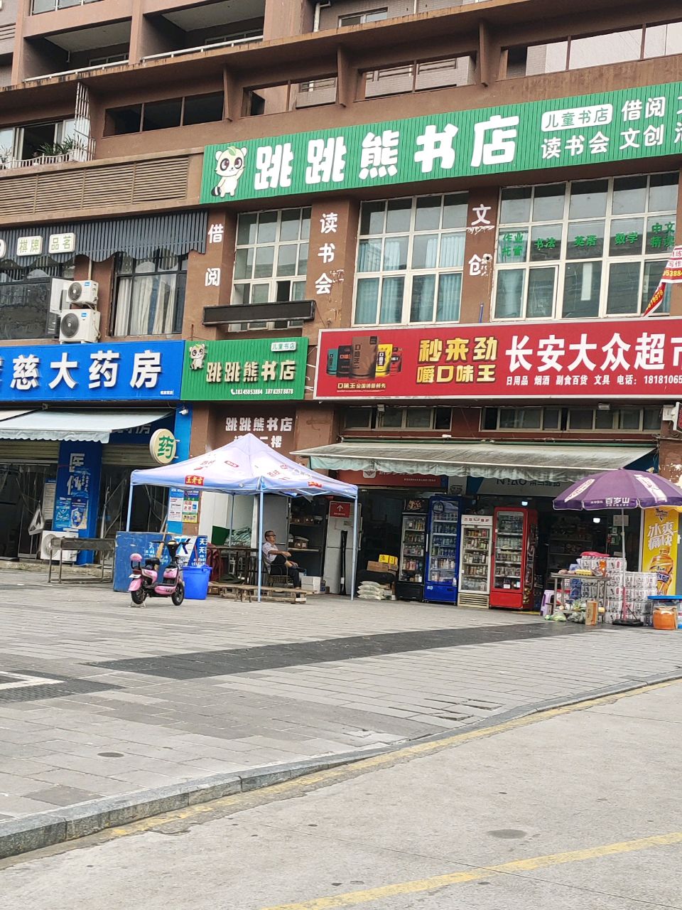 跳跳熊书店(长安小区店)