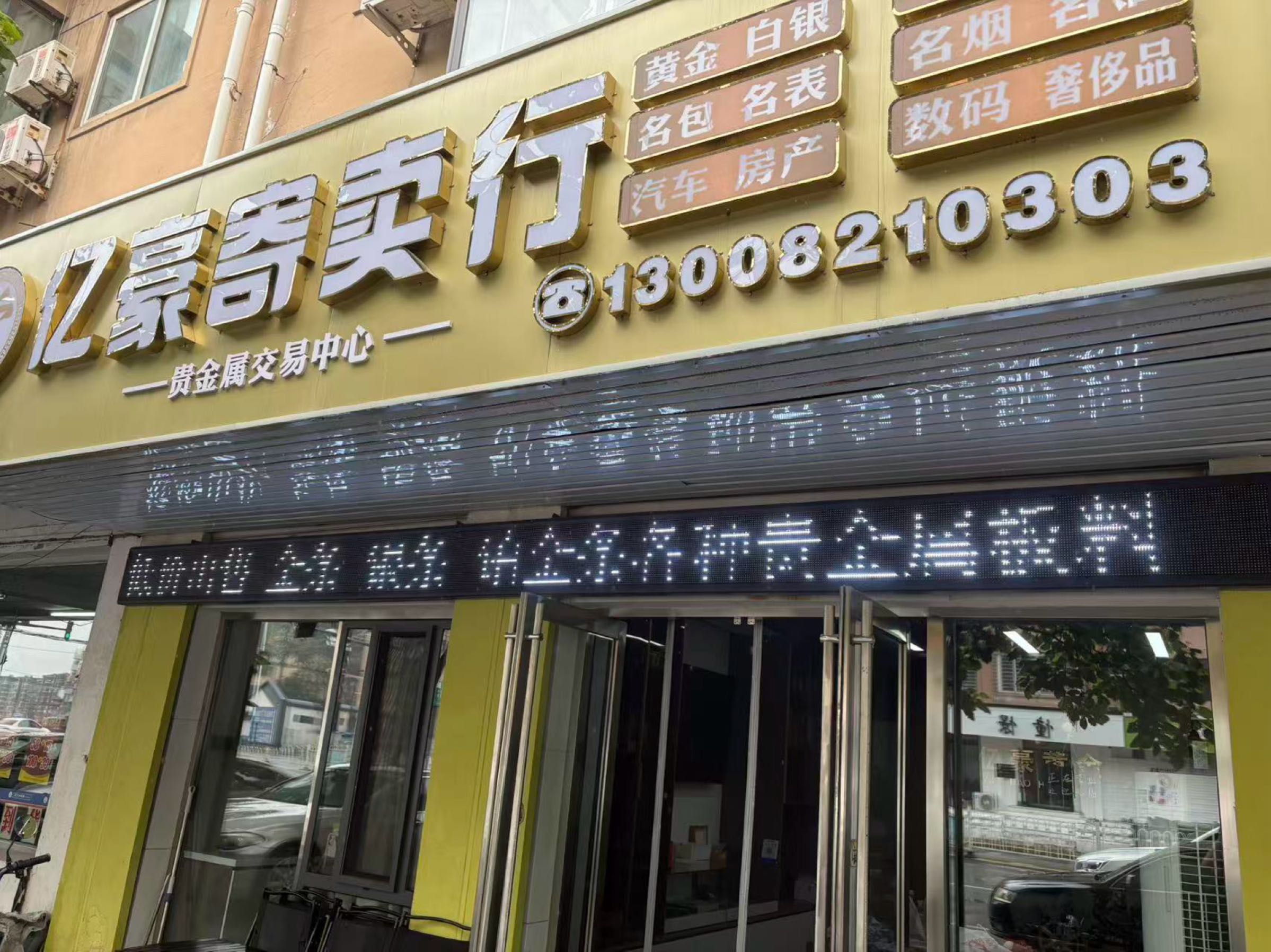 亿豪寄卖行黄金回收