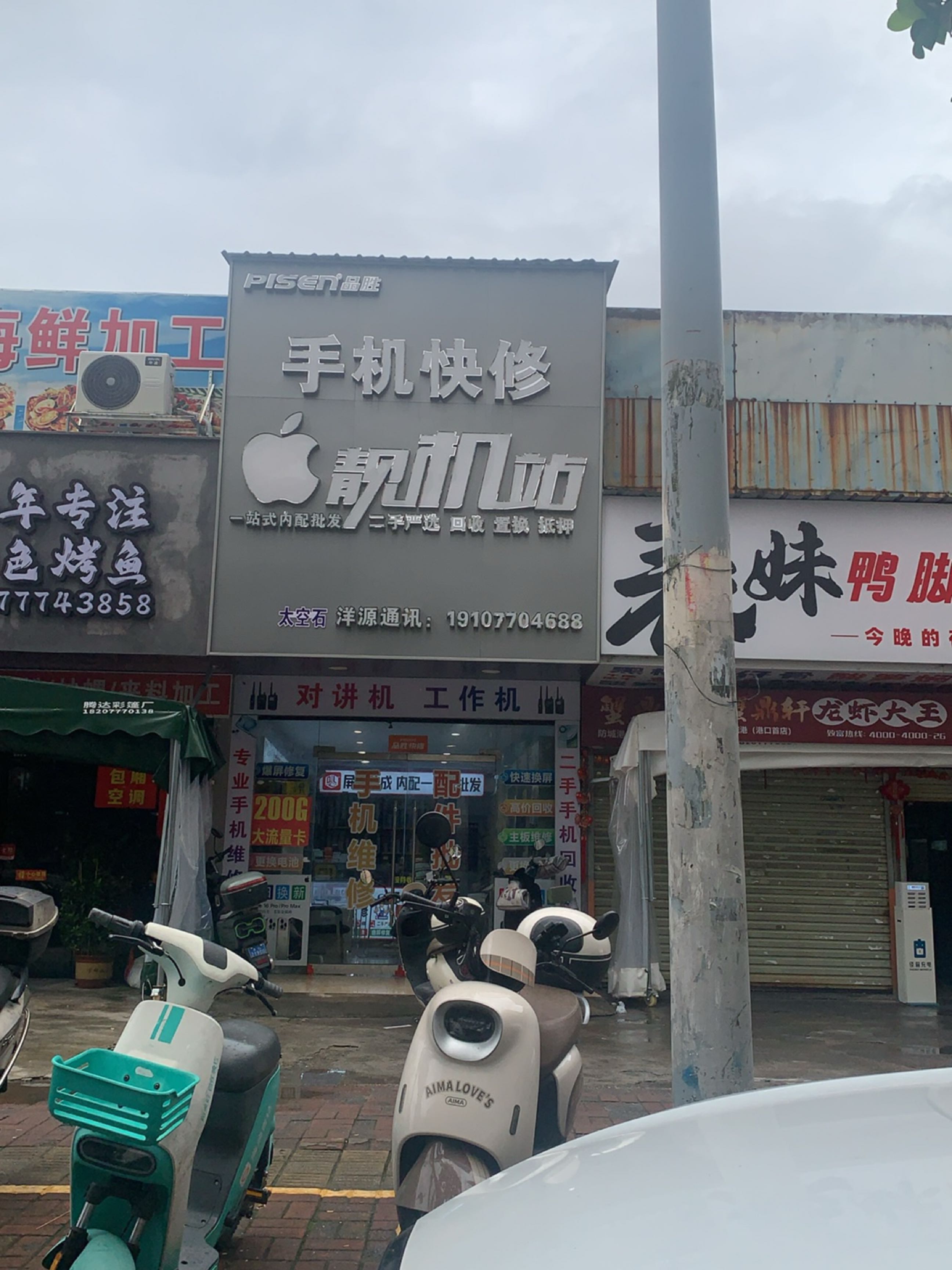 手机快修