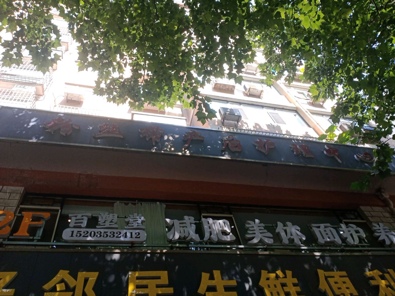 百塑堂减肥美体