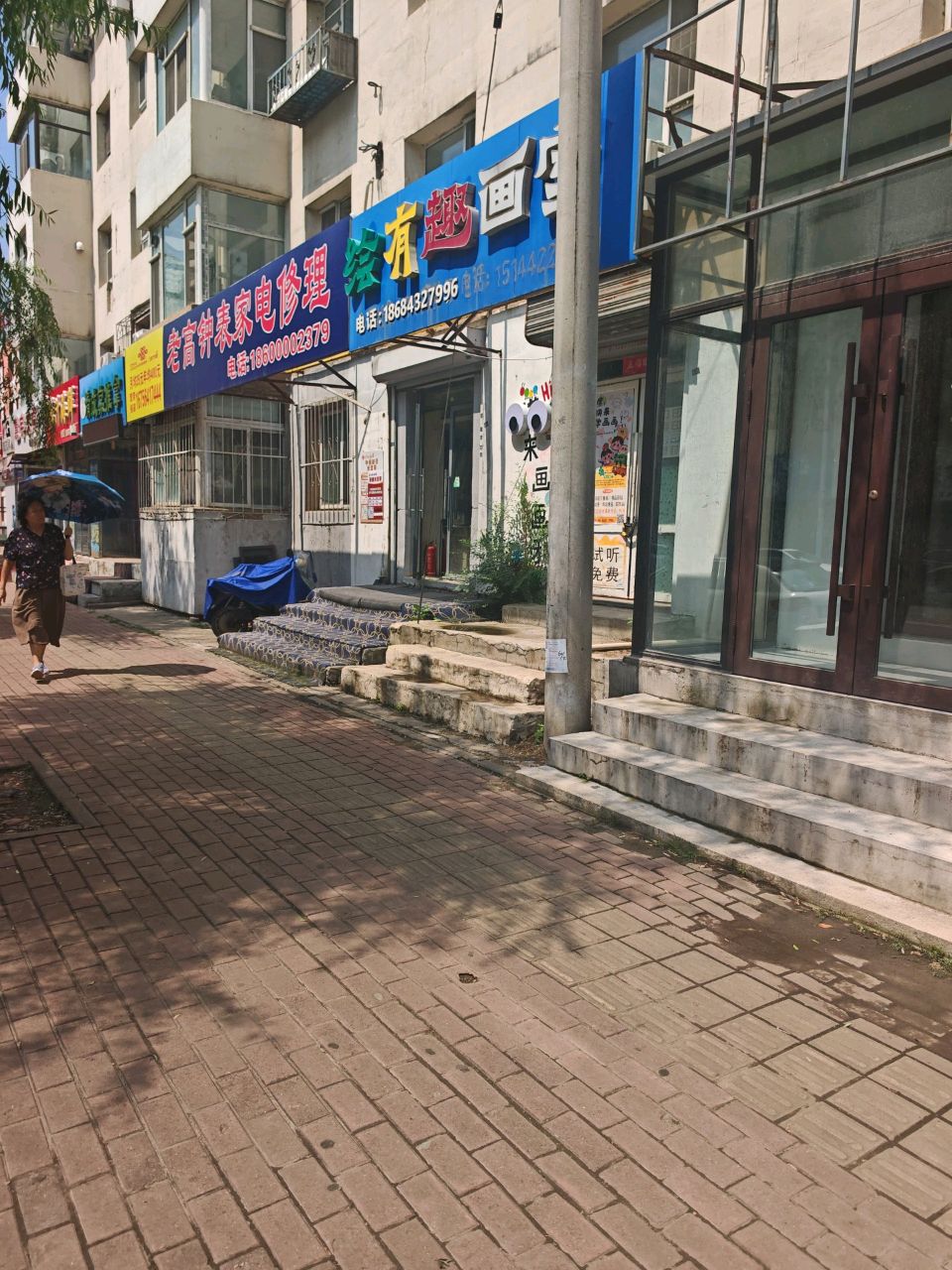 老富钟表家电修理