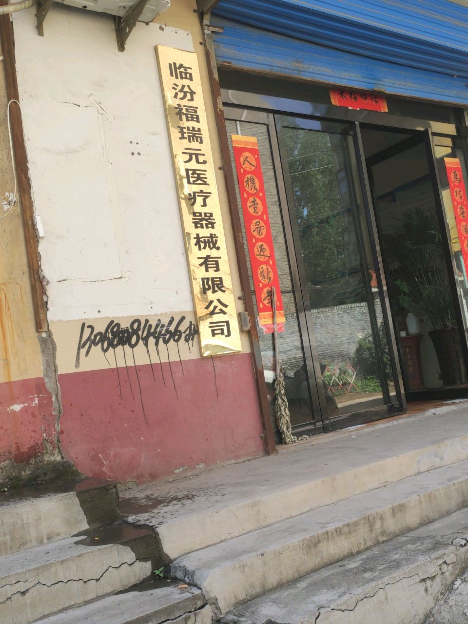 临汾福瑞元医疗器械有限公司