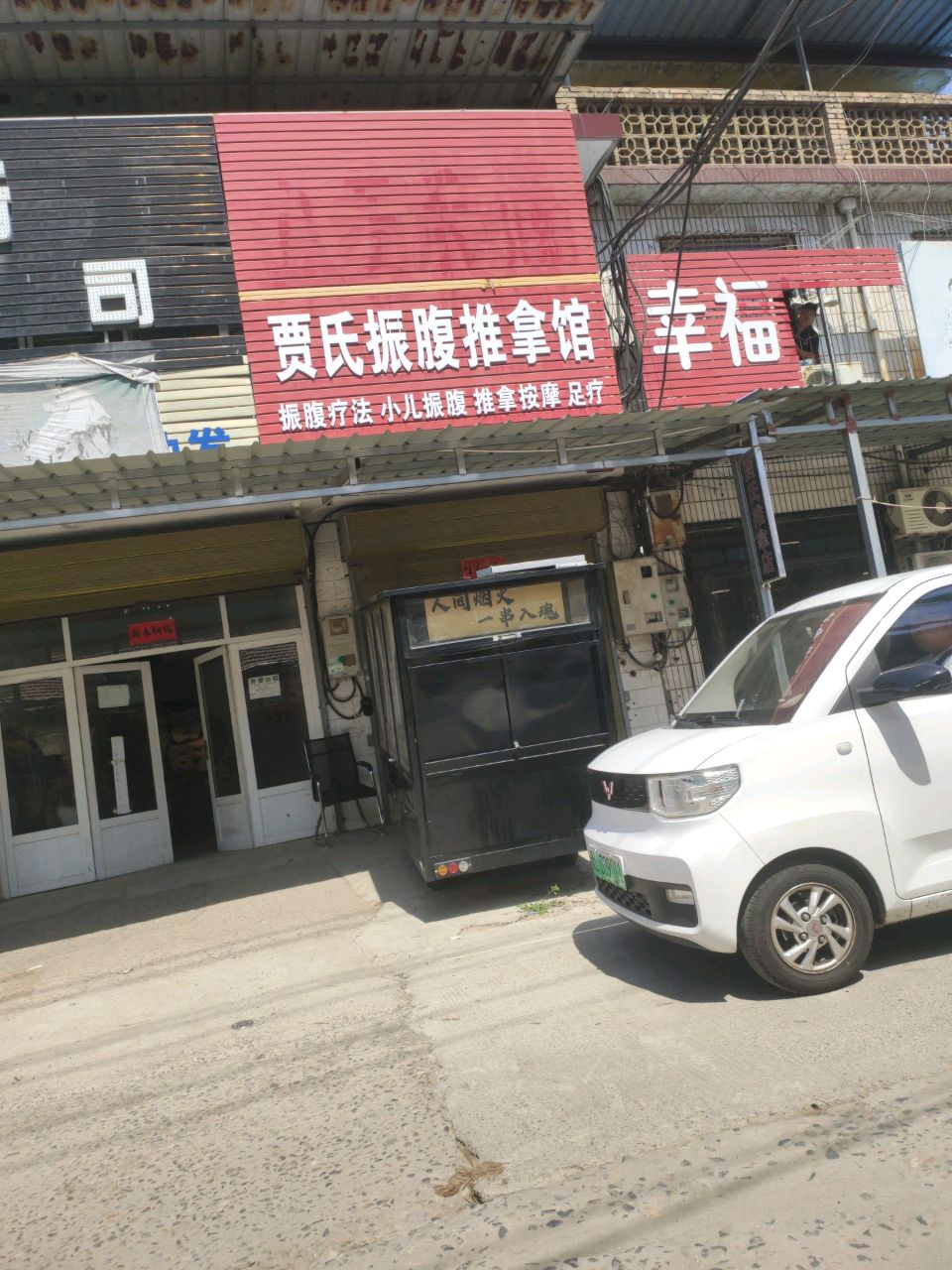 贾氏振腹推拿馆