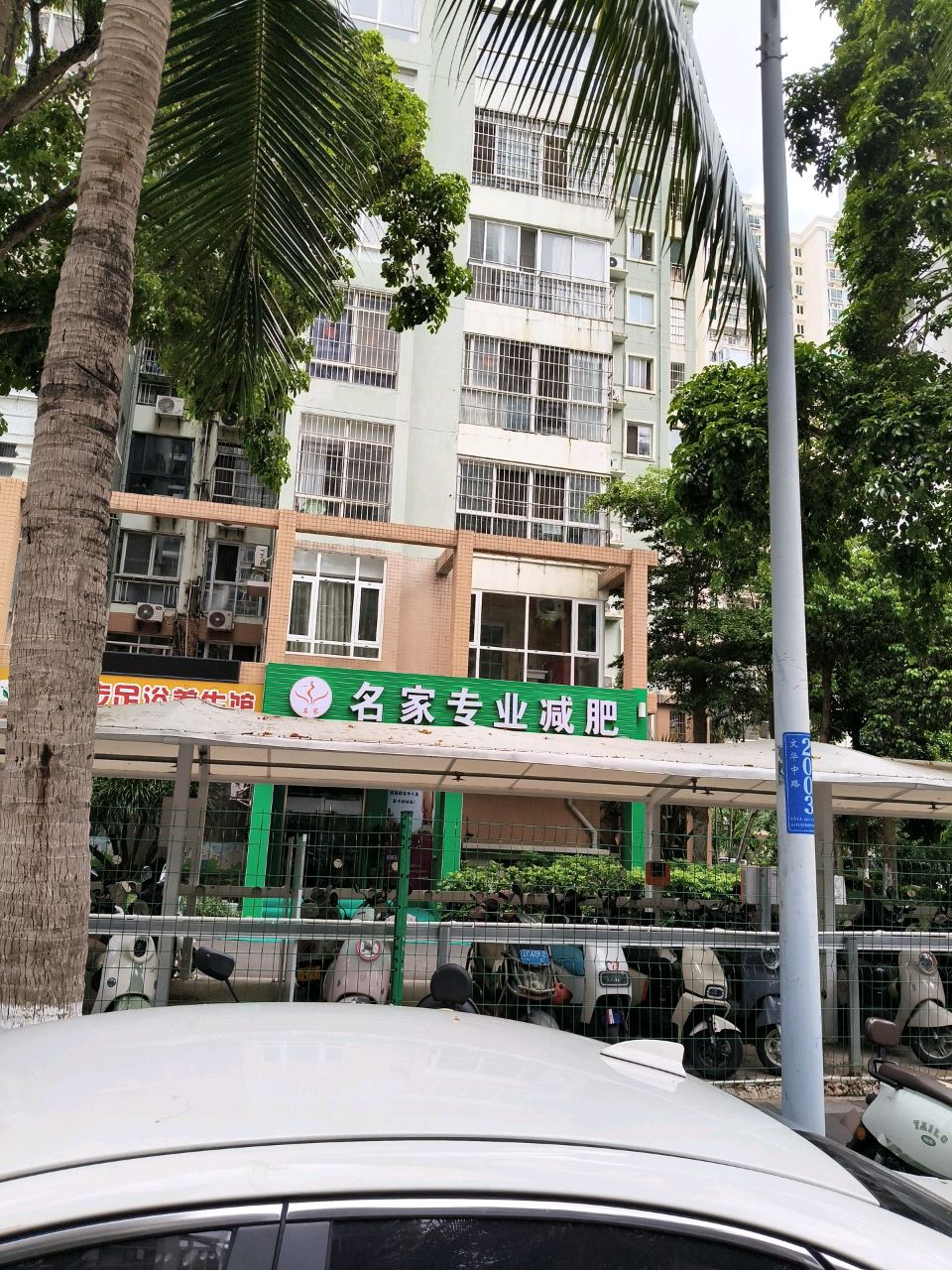 名家专业减肥(海莲美容店)