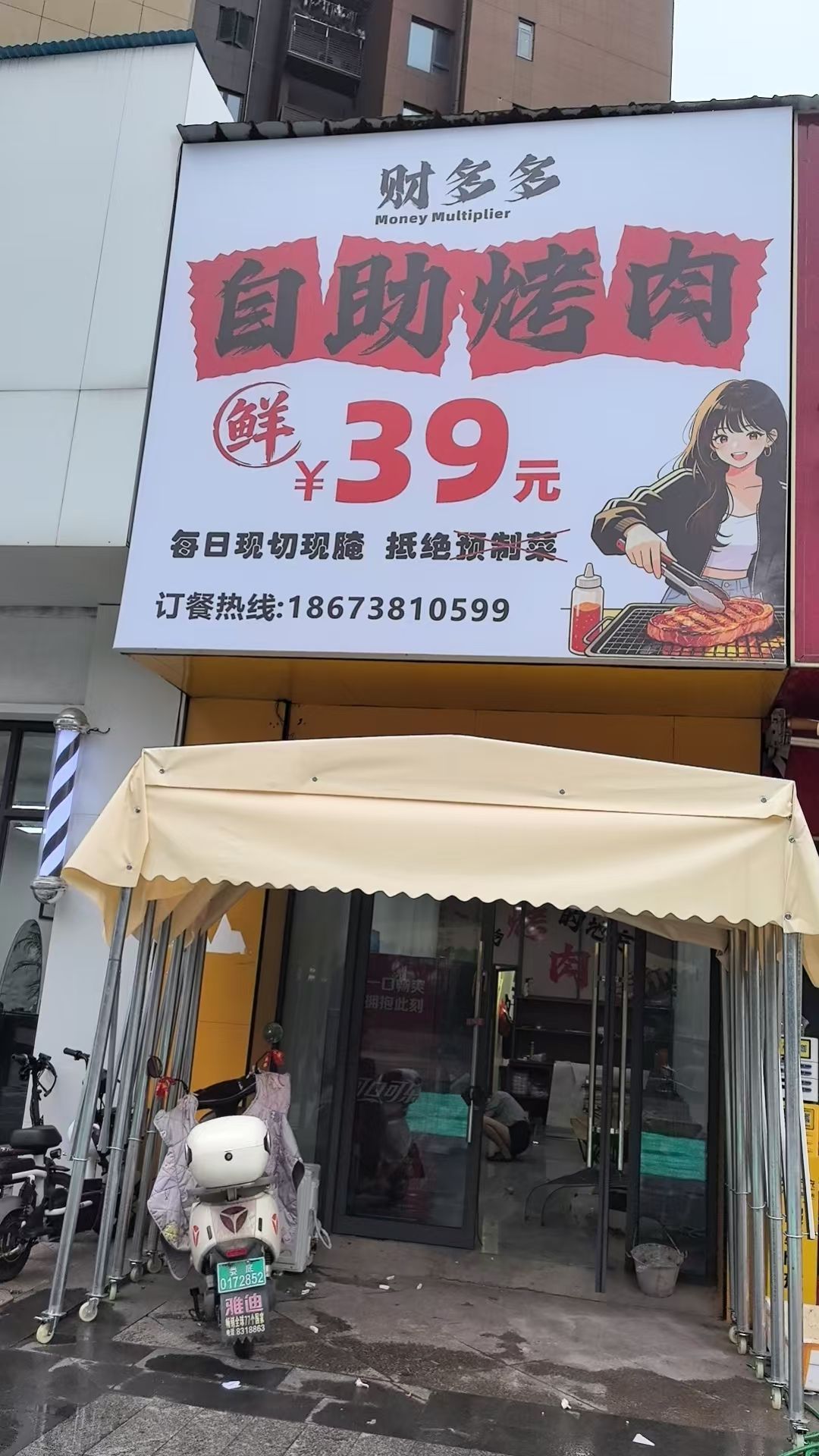 财多多自助烤肉