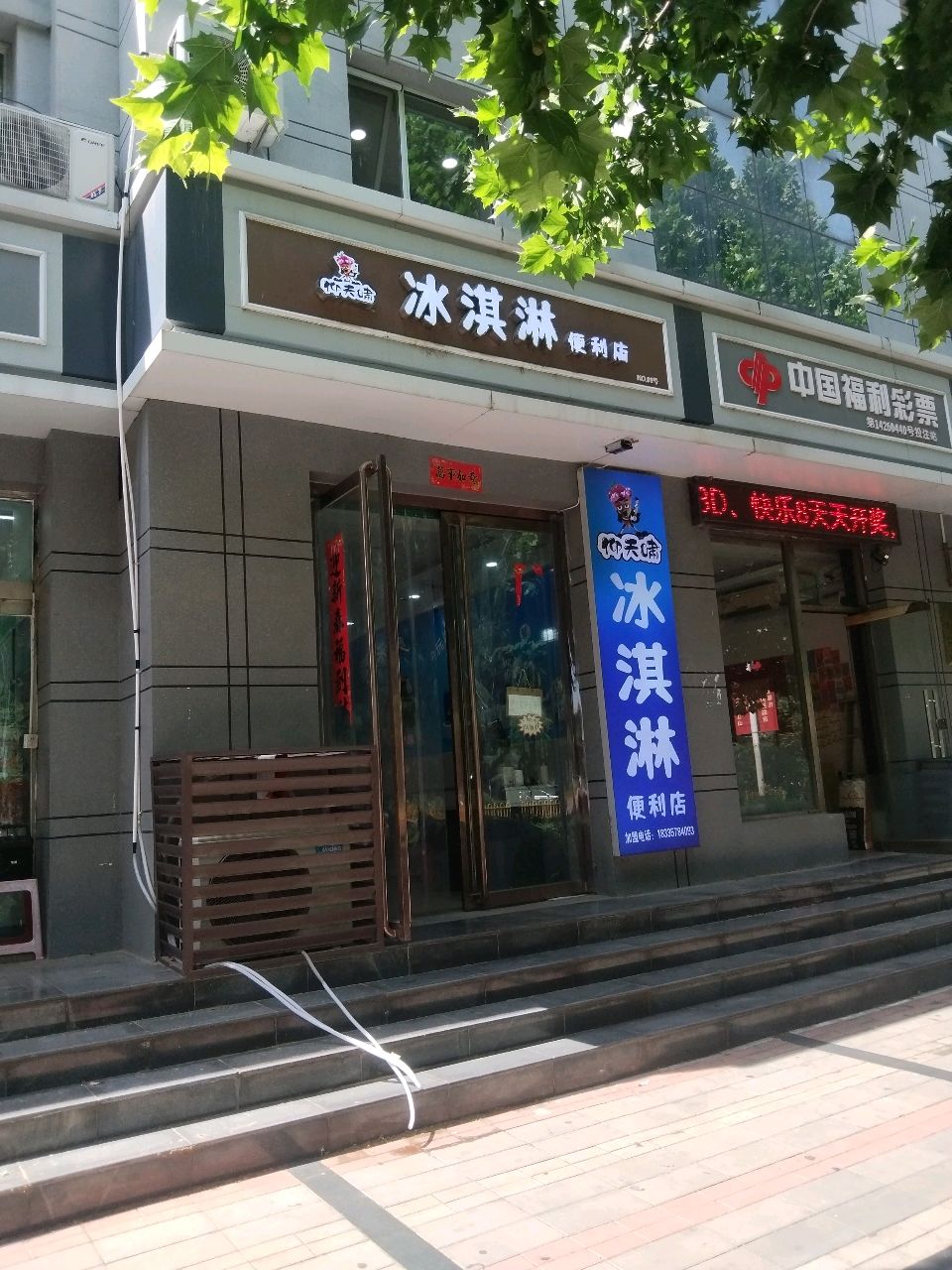 冰淇淋便利店