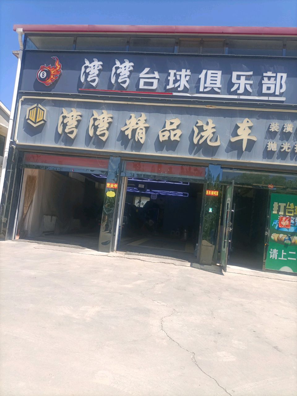 应县湾湾精品洗车行