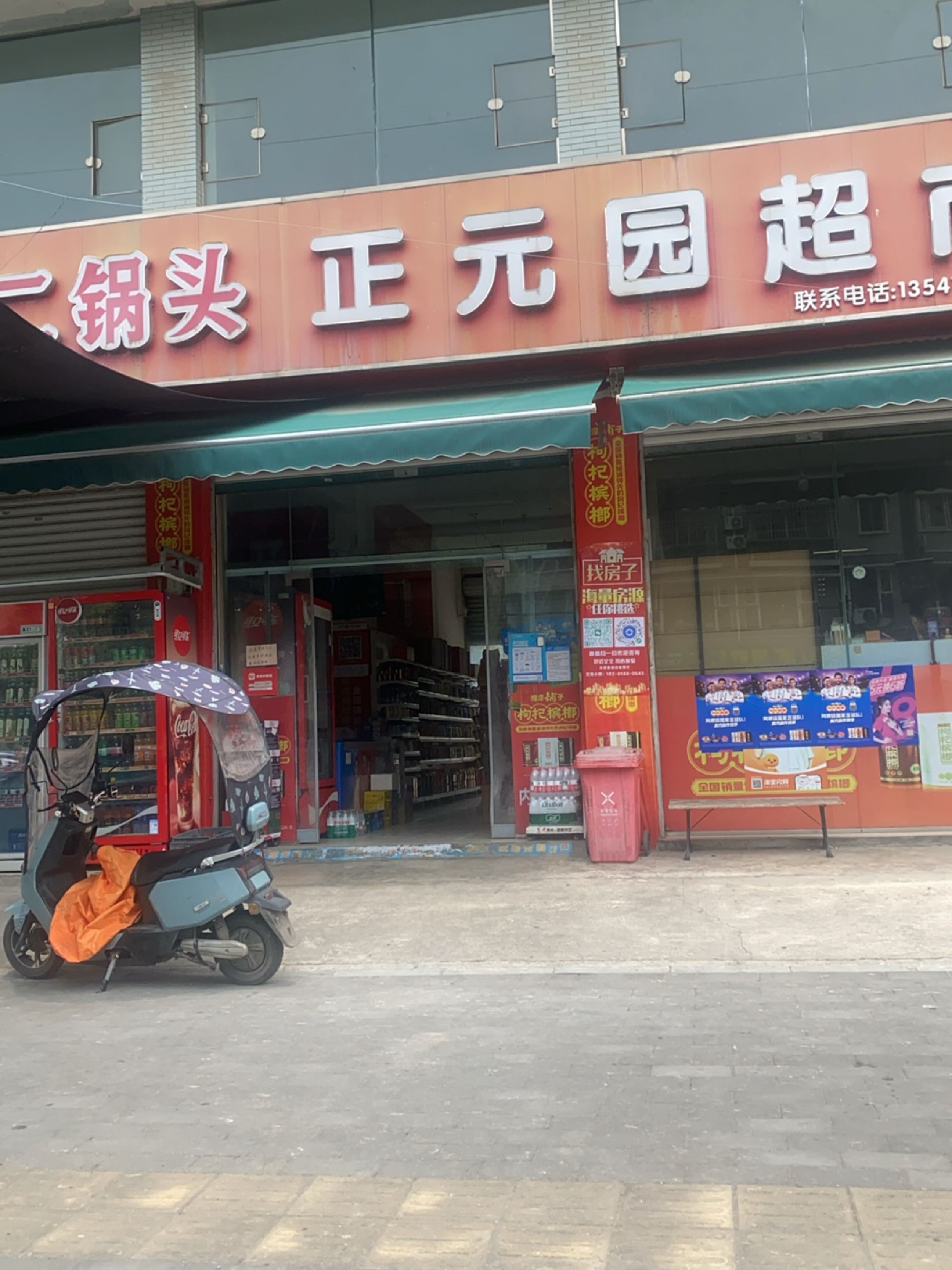 正元园超市