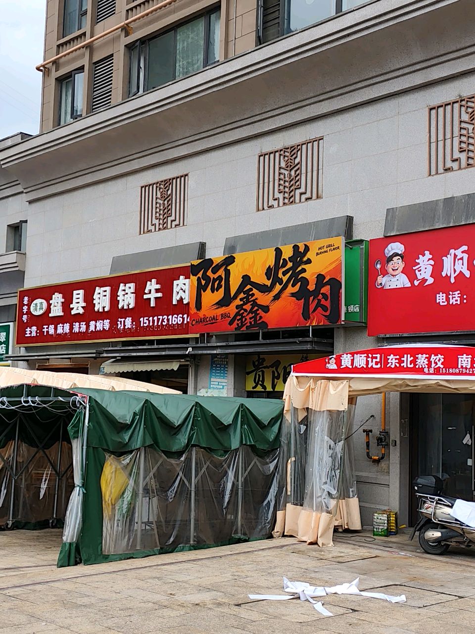 清真盘县铜锅牛肉(首钢贵州之光6号地块店)