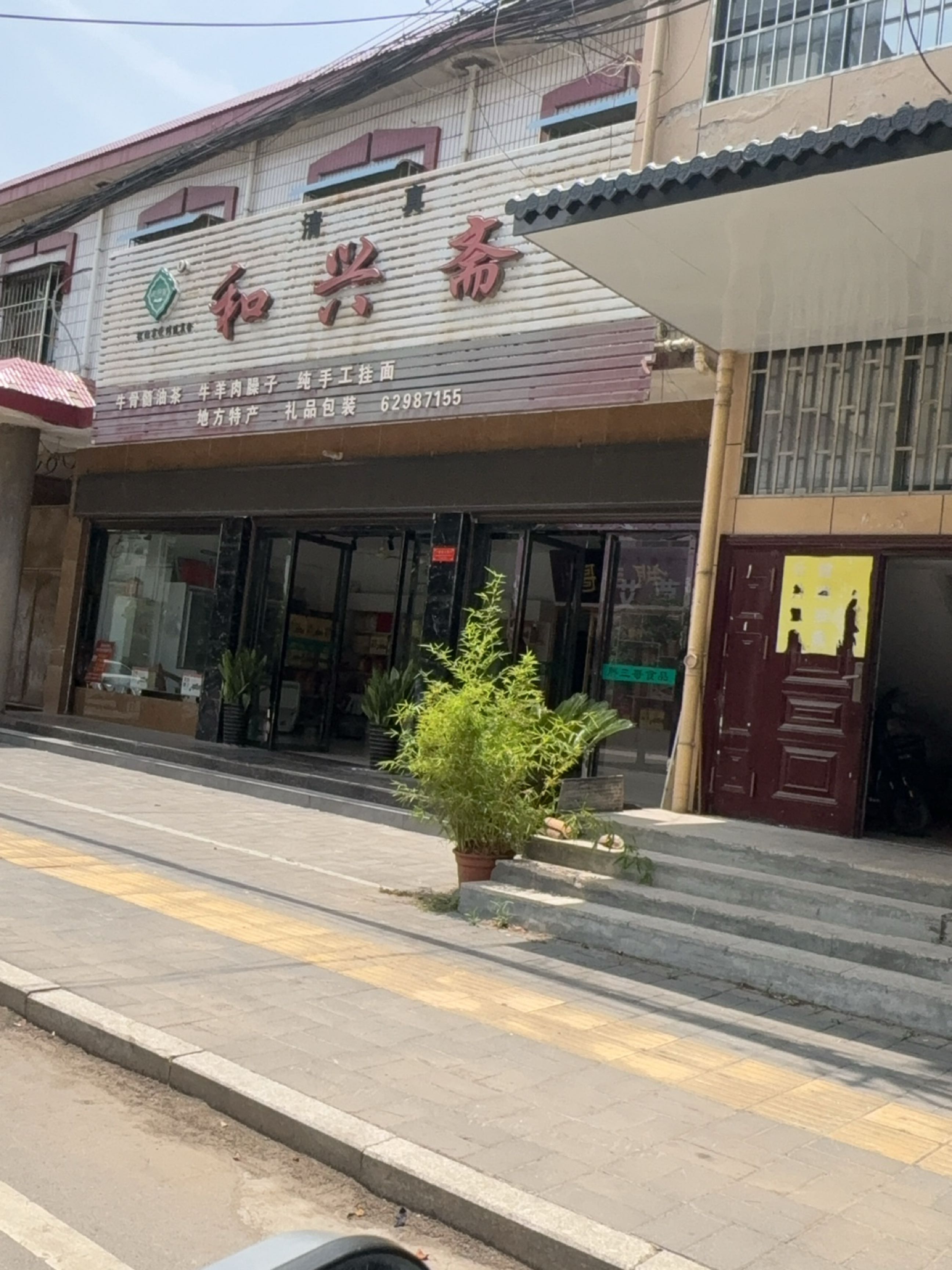 清真和兴斋