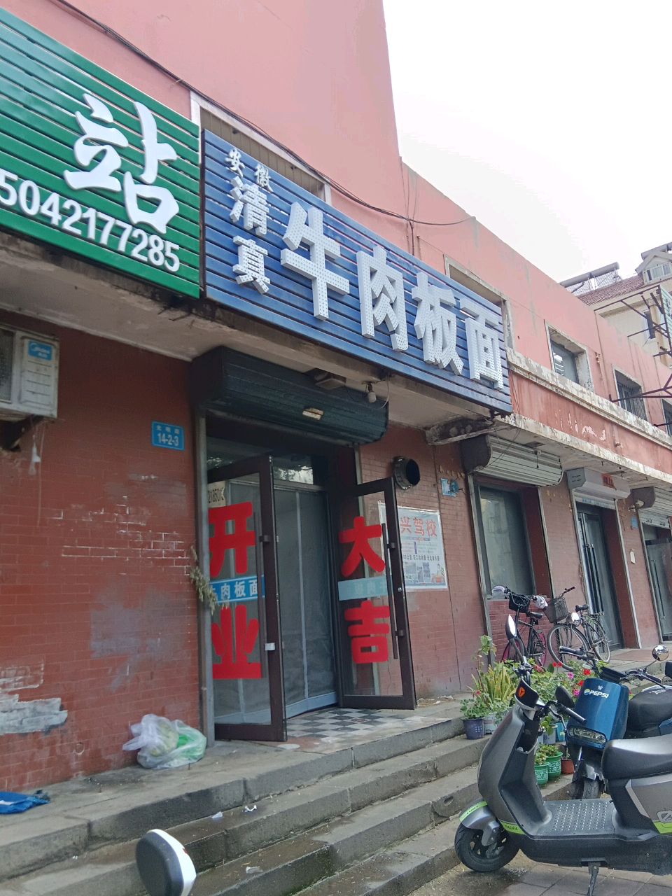安徽清真牛肉板面