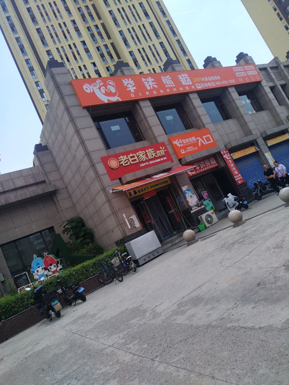 举铁熊猫(吾悦广场店)