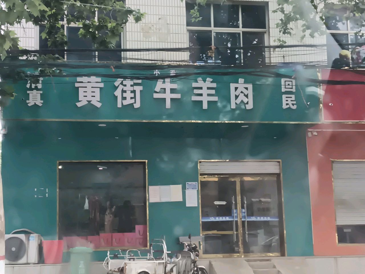 清真黄街牛羊肉