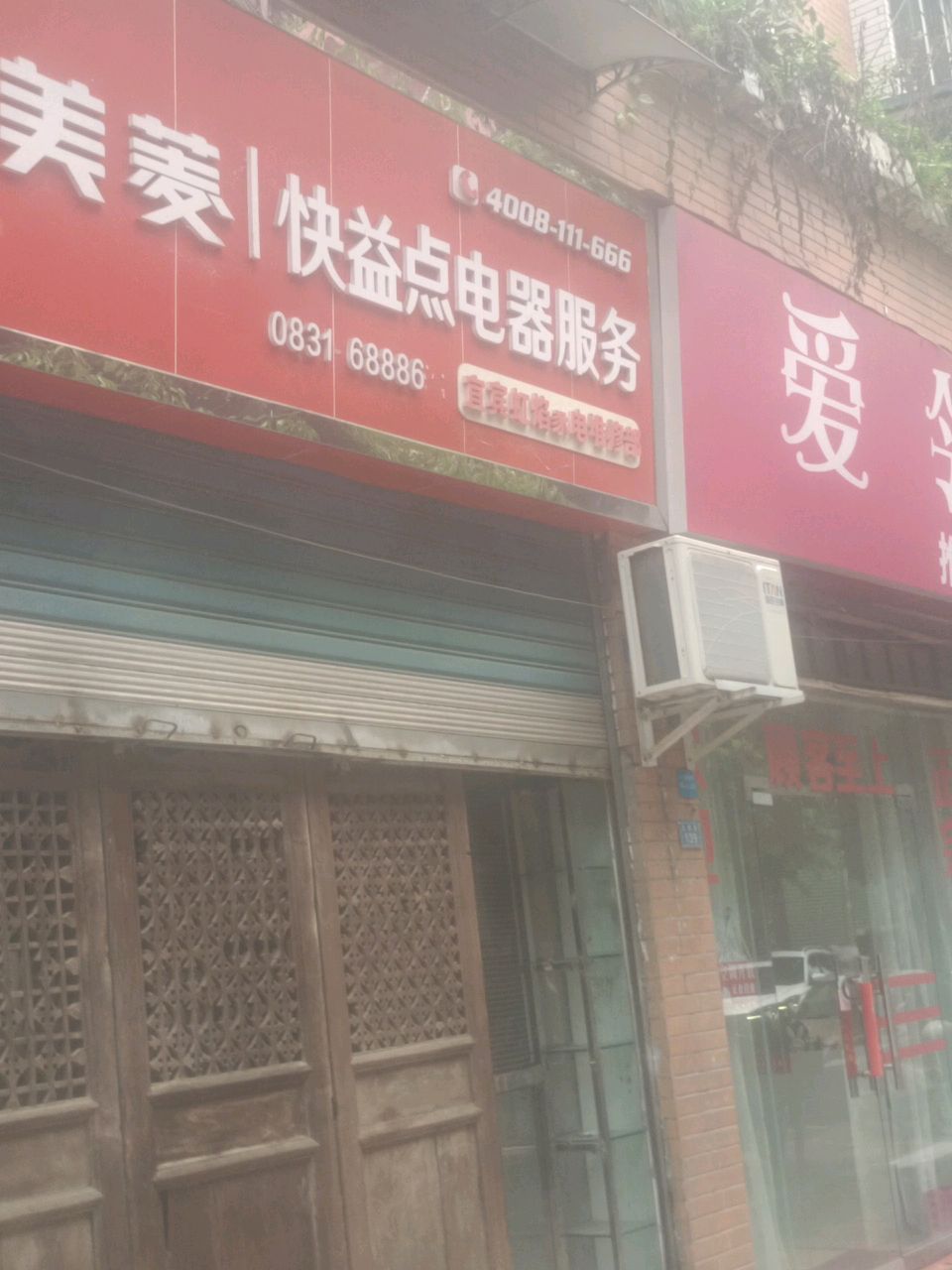 快益点电器服务(天福北苑店)