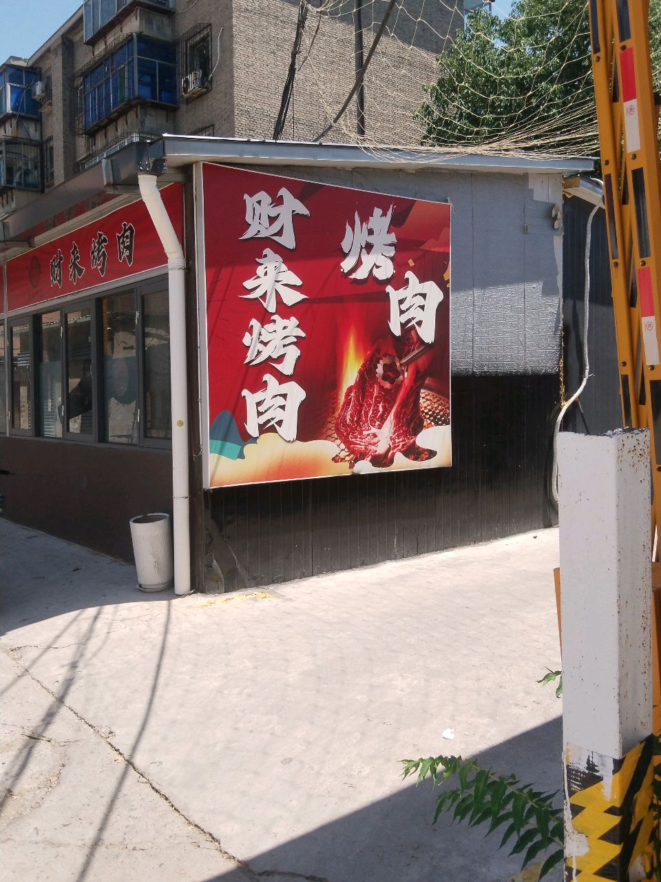 财来烤肉