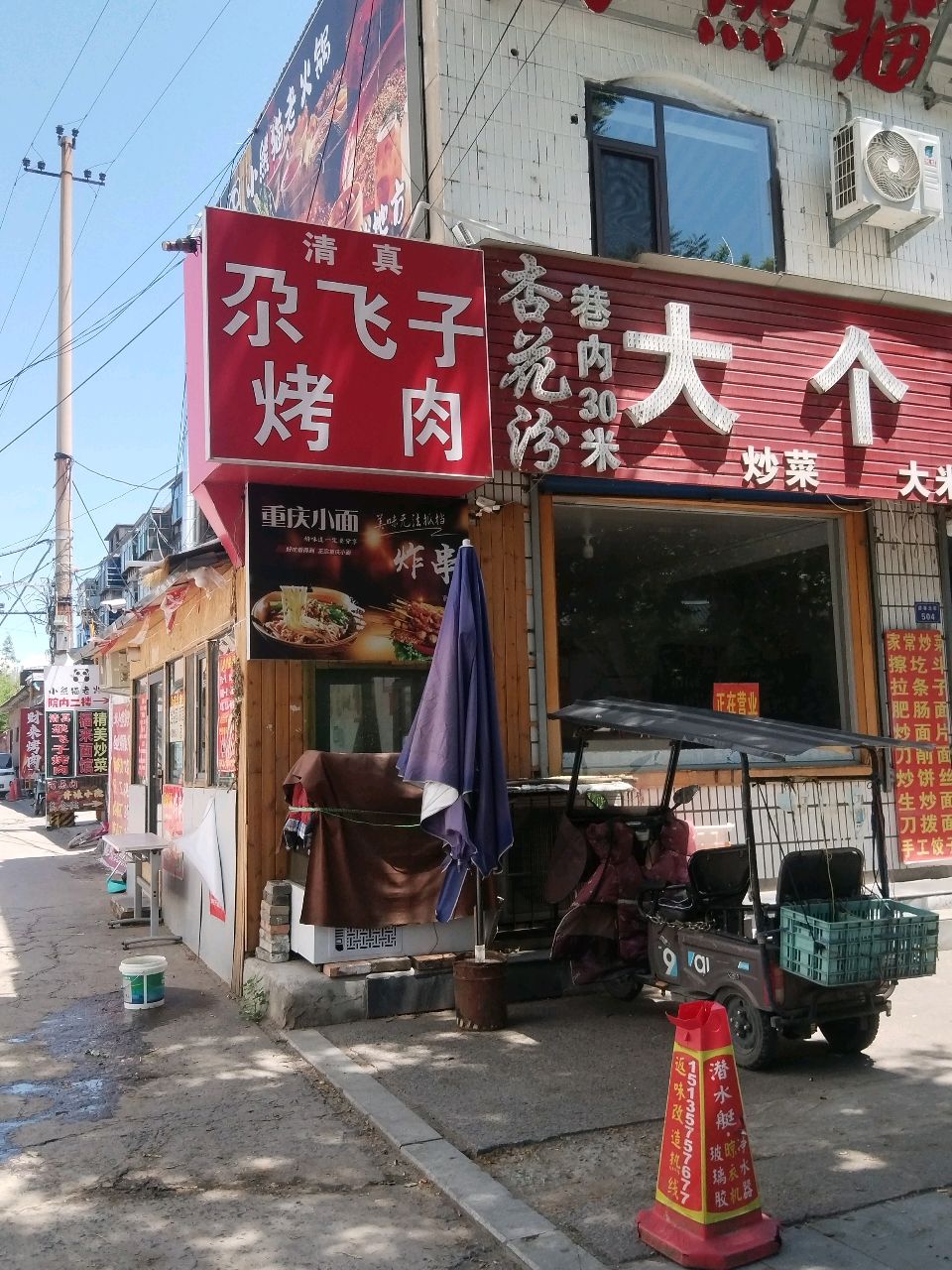清真尕飞子烤肉