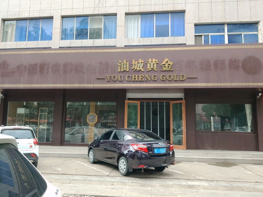 油城黄金