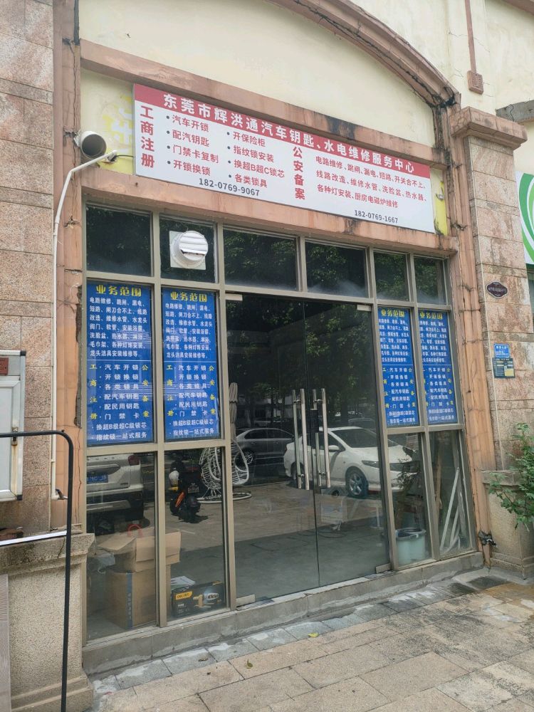 东莞市辉洪通汽车钥匙水电维修服务