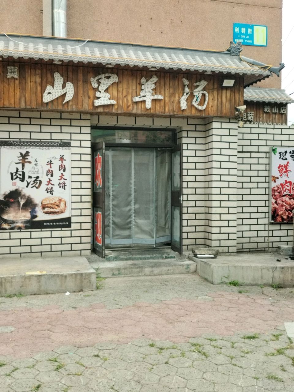 清真山里羊汤(鞍山店)