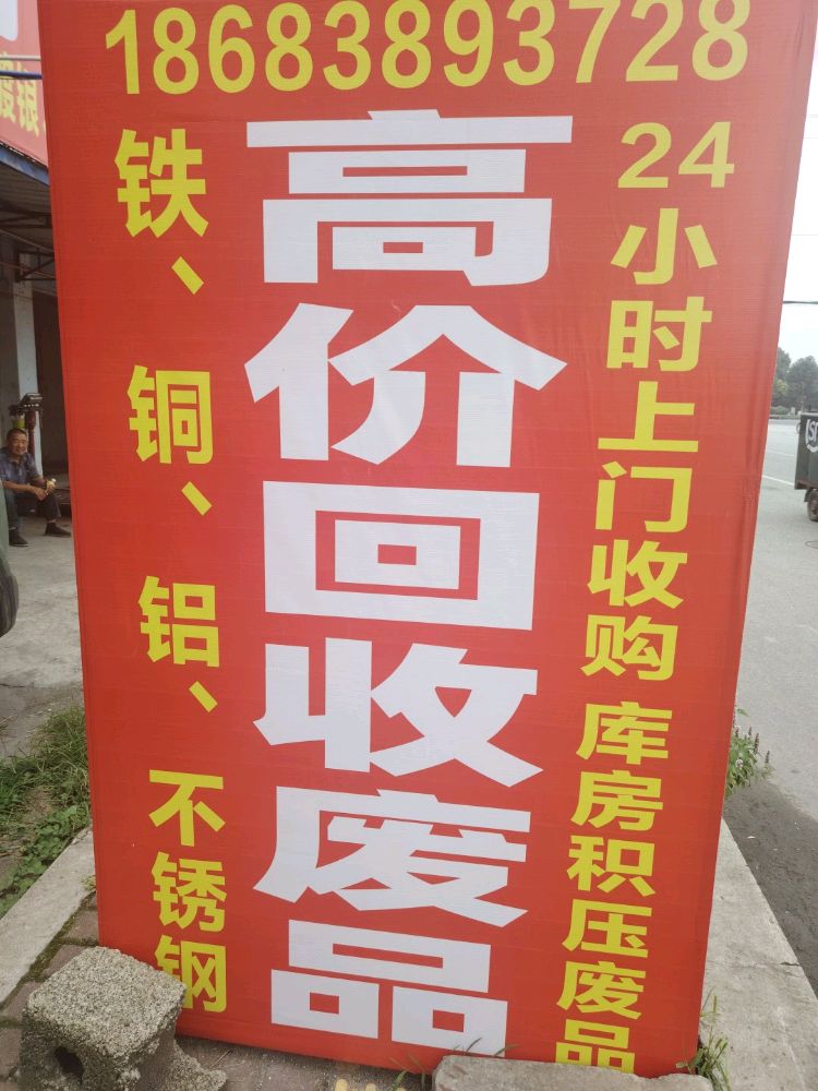 高价回收废品