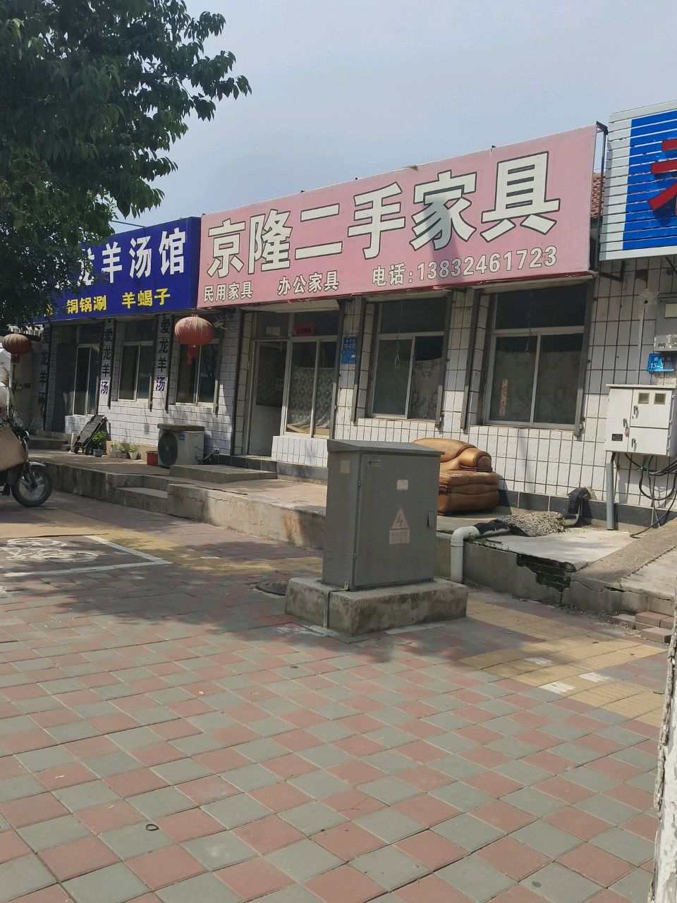 清真爱龙羊汤馆