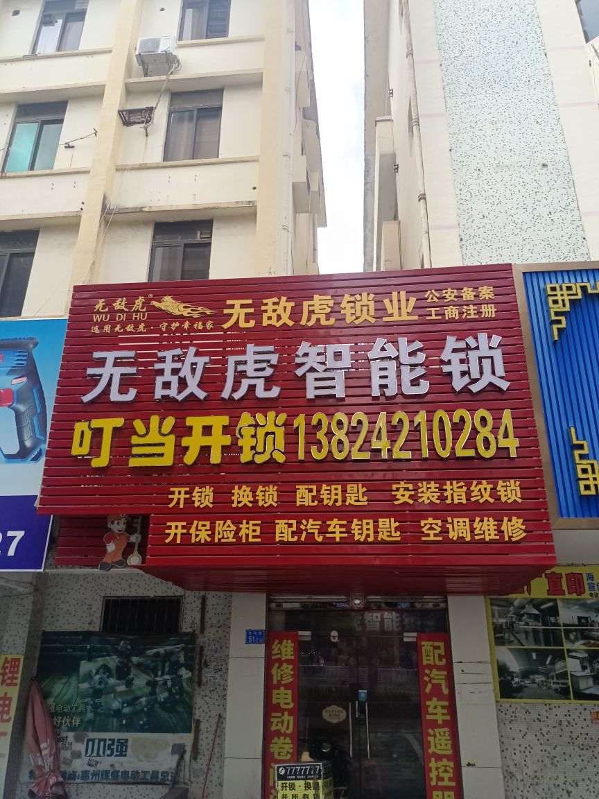 叮当开锁
