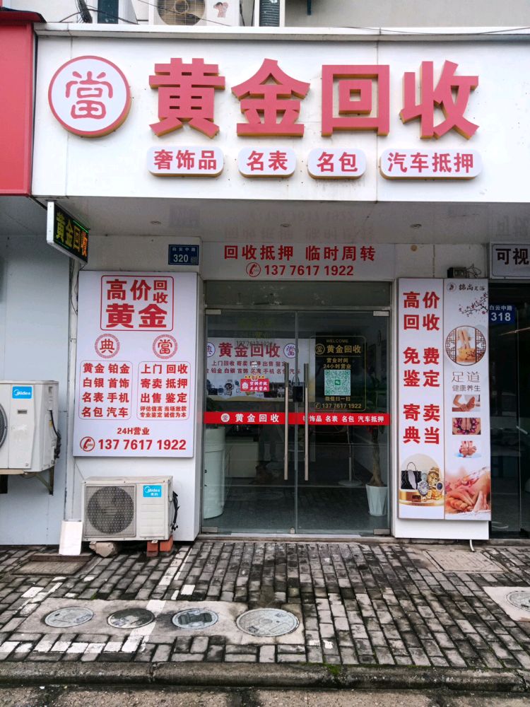 黄金回收