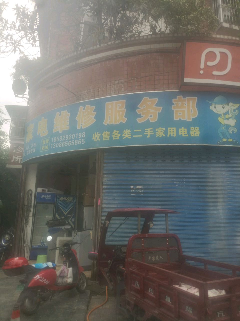 跨世纪家电维修服务部