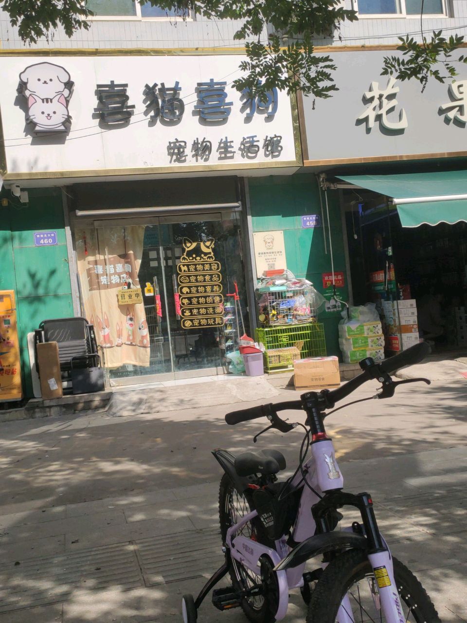 喜猫喜狗宠物生活馆(青兰线店)