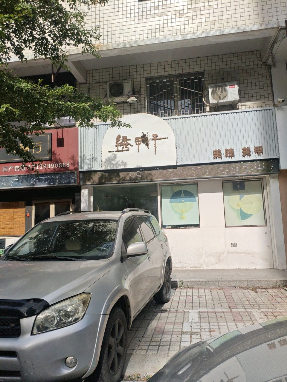 绣甲轩(榕城分店)