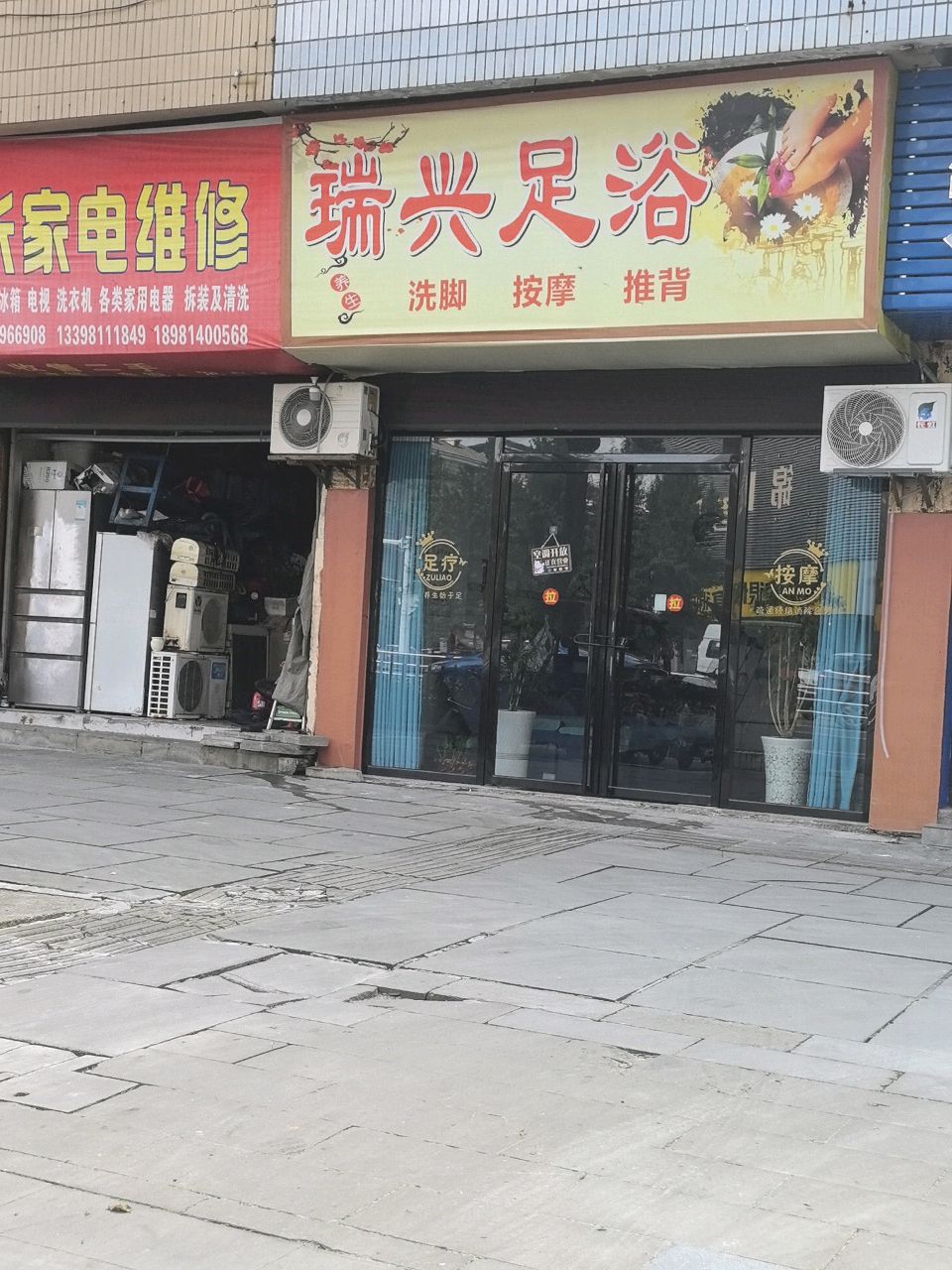 瑞兴足浴店(隆泸大道店)