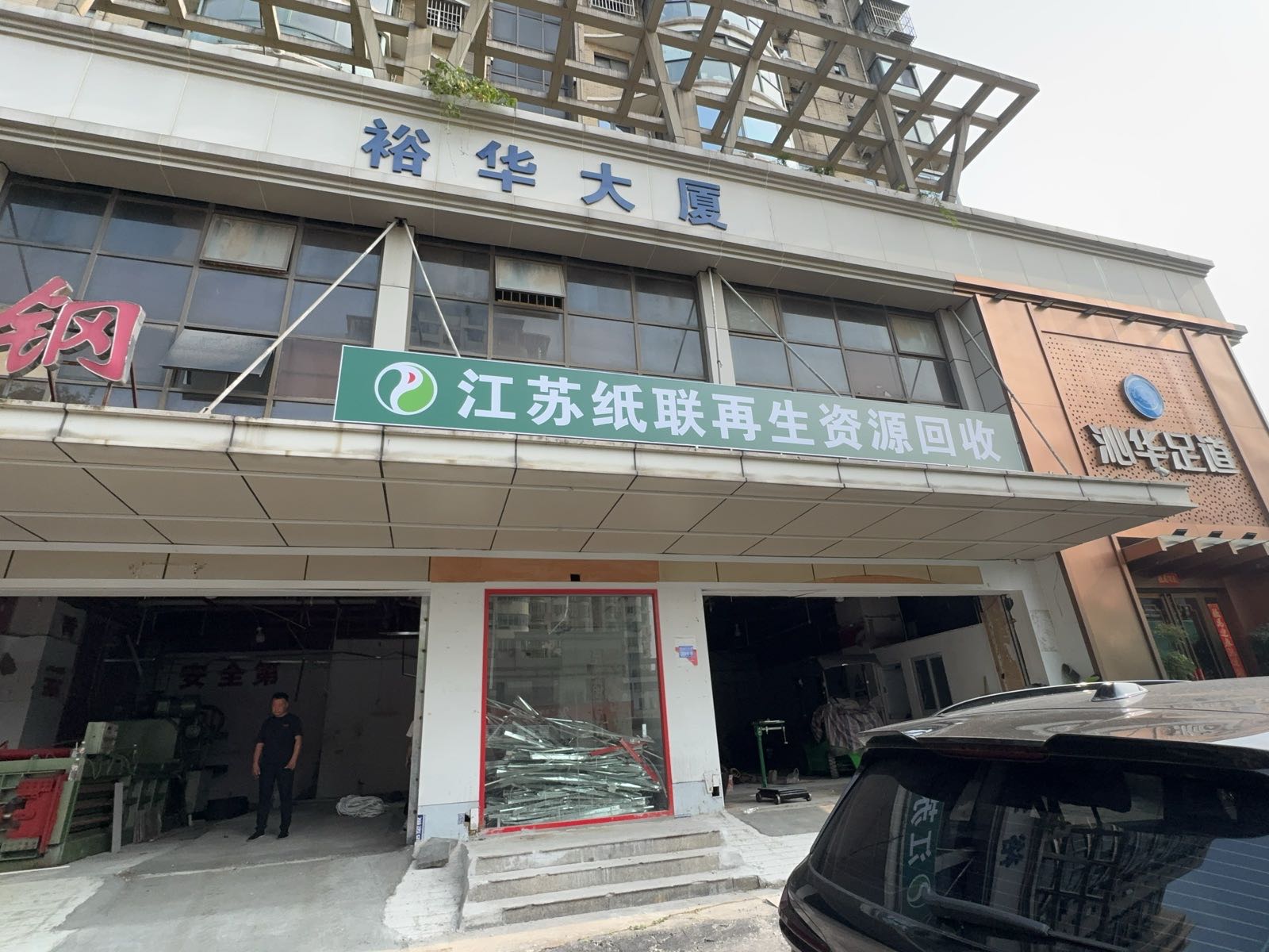 江苏纸联再生资源回收