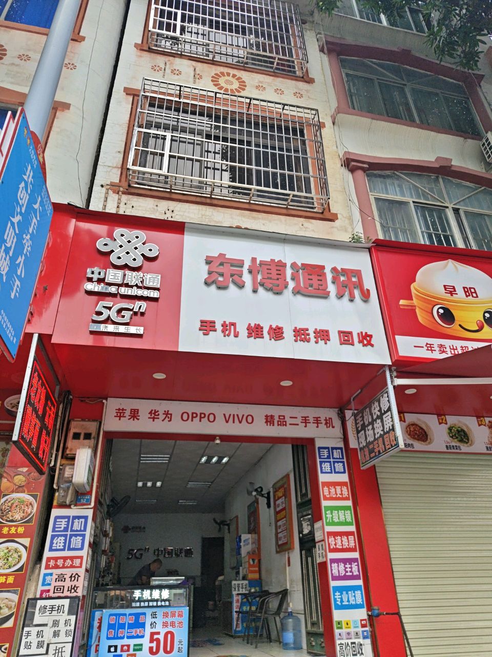 东博通讯(东宁西路店)