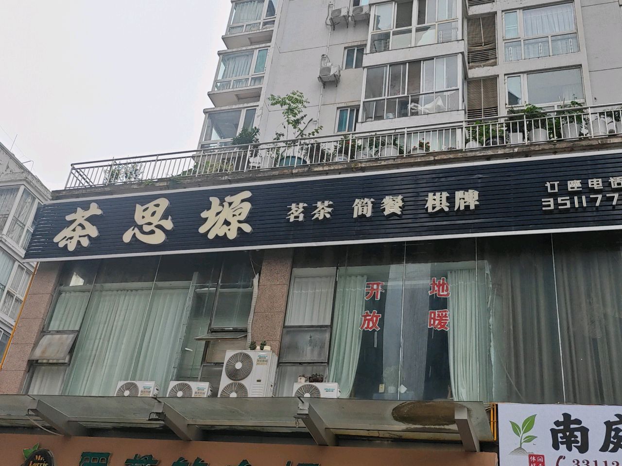 茶思塬