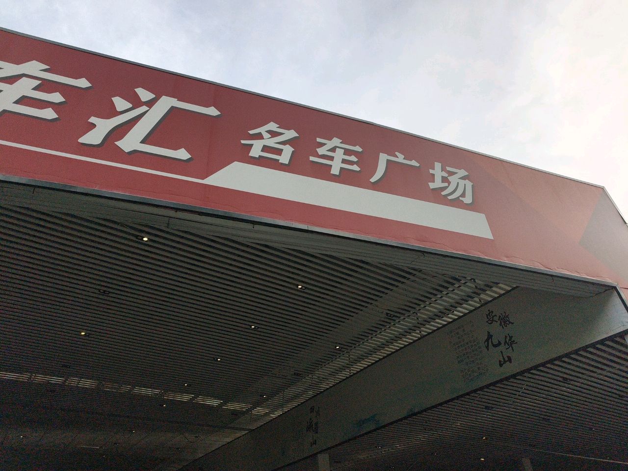 兄弟车汇名车广场