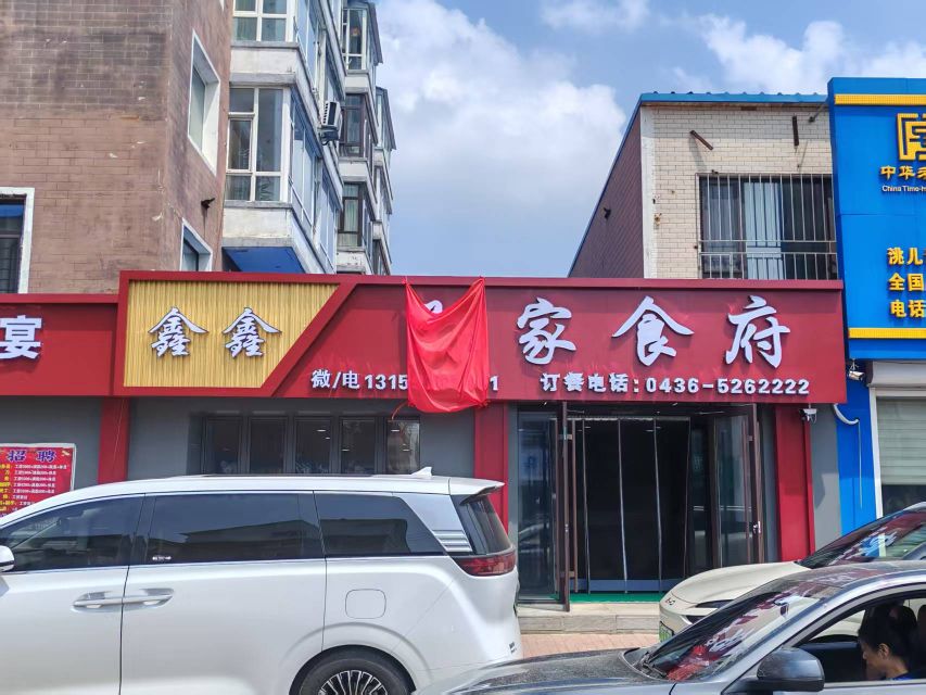 孙家食府