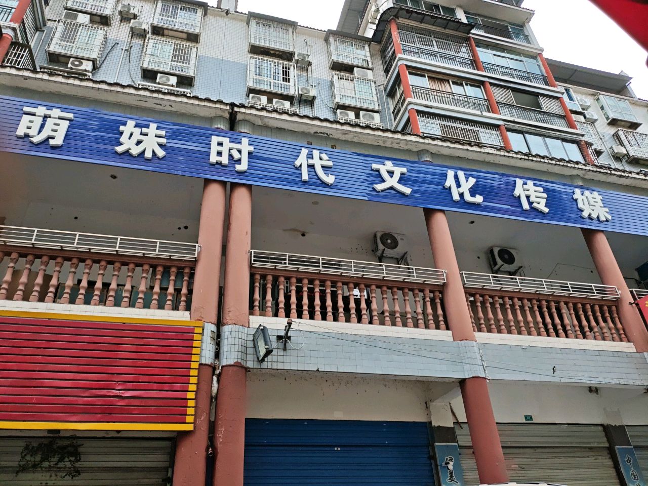 萌妹时代文化传媒
