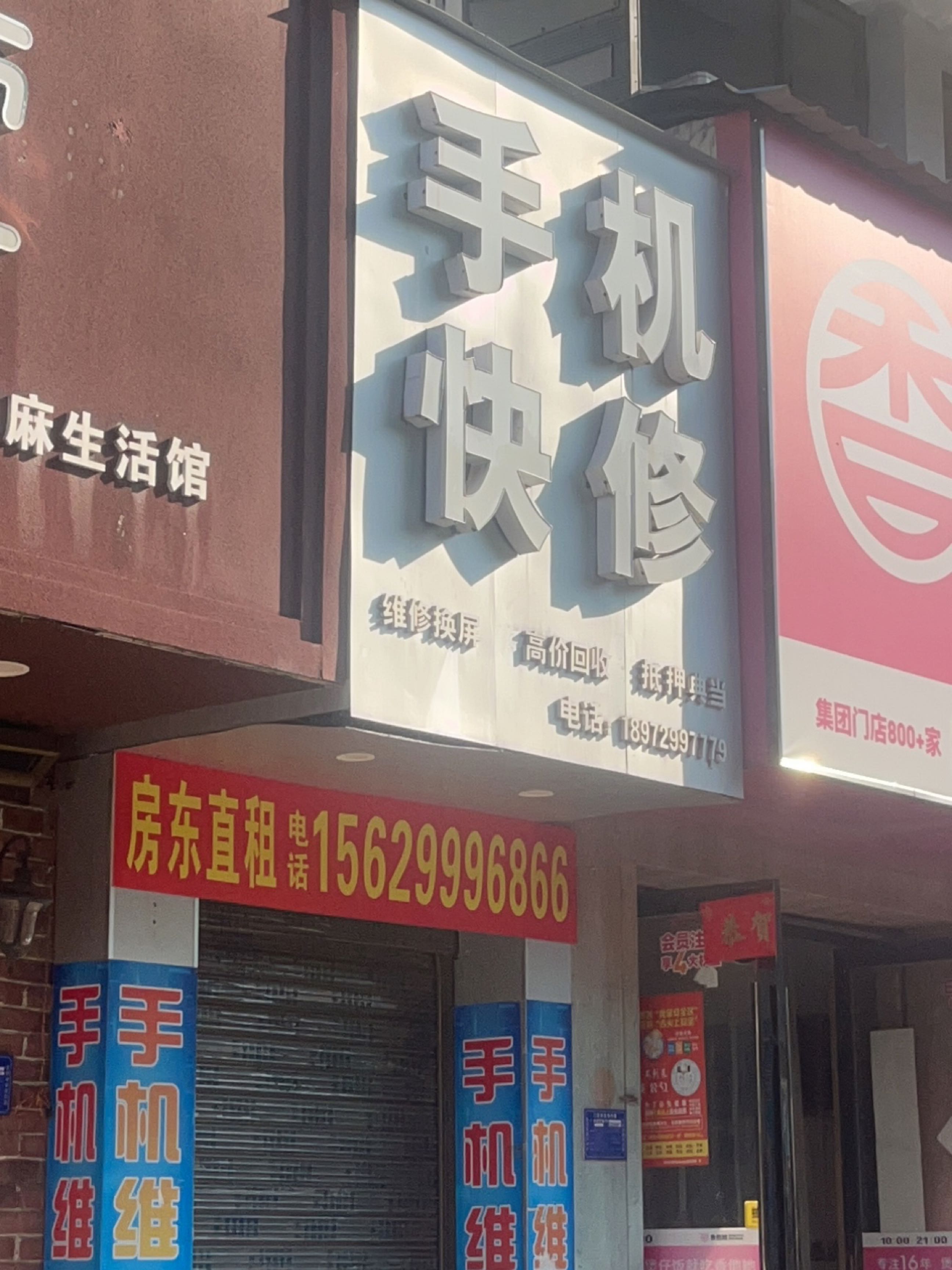 手机快修